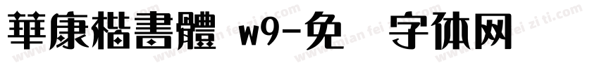 華康楷書體 w9字体转换